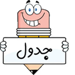 جدول شرح در متن