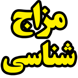 مزاج شناسی دمو