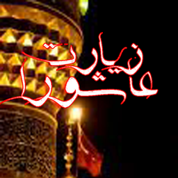 زیارت عاشورا