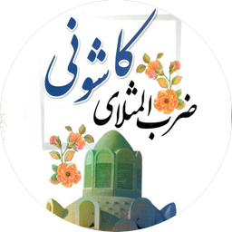 ضرب المثل های کاشانی