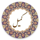 دعا کمیل