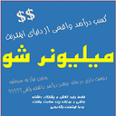 میلیونر شو