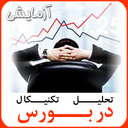 تکنیکال دربورس آزمایشی