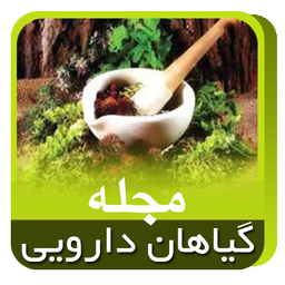 مجله گیاهان دارویی