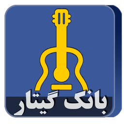 بانک آموزش گیتار