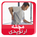 مجله ارتوپدی و فیزیوتراپی