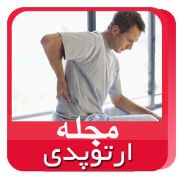 مجله ارتوپدی و فیزیوتراپی