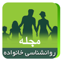 مجله روانشناسی خانواده