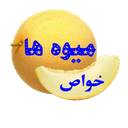 میوه ها و خواص شان