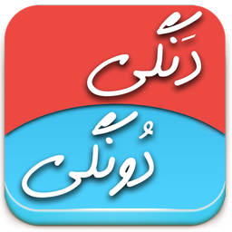 دنگی دونگی حرفه ای