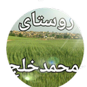 روستای محمدخلج..