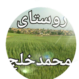 روستای محمدخلج..