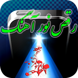 رقص نور آهنگ