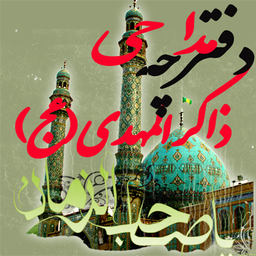 ذاکر المهدی (عج)