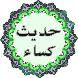 حدیث کسا