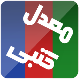 معدل کتبی - رشته تجربی