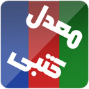 معدل کتبی - رشته تجربی