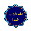 ماه خوب خدا