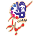 مبارکه اپلیکیشن