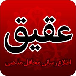 عقیق (نسخه غیررسمی)