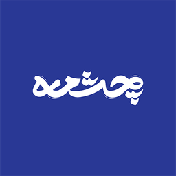 چشمه