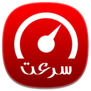 سرعت سنج اینترنت