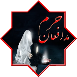 مدافعان حرم