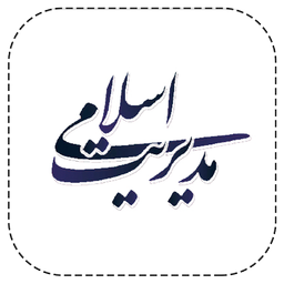 مدیریت اسلامی