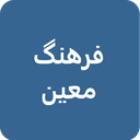 فرهنگ فارسی معین