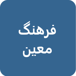 فرهنگ فارسی معین