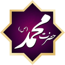 من عاشق محمد(صل الله علیه واله)هستم