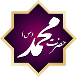 من عاشق محمد(صل الله علیه واله)هستم