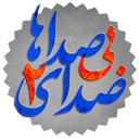 صدای بی صداها2 (باگرافیک بی نظیر)