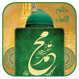 پیامبر خاتم(+200 داستان!!!)