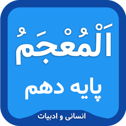 واژه نامه عربی دهم(انسانی و ادبیات)