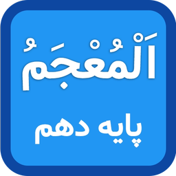 Arabic dictionary tenth