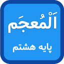 Arabic dictionary Eighth