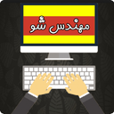 مهندس اندروید شو
