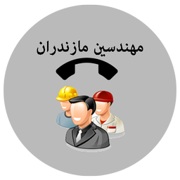 دفترچه تلفن مهندسین