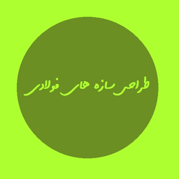 طراحی سازه های فولادی