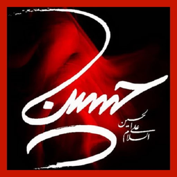 گلچین محرم94 (مداحی+پیامک)