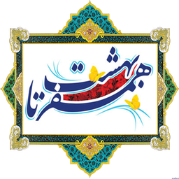 همسفرتابهشت