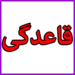 دوران قاعدگی