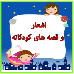 اشعار و قصه های کودکانه