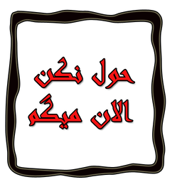 حول نکن الان میگم