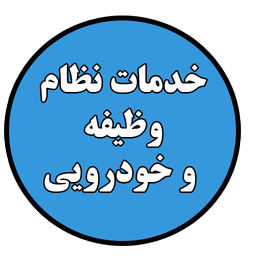 سربازی رو معاف شو