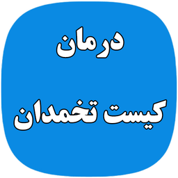 کیست تخمدان ودرمان آن