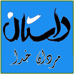 داستان هایی از مردان خدا