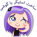 استیکر ساز تلگرام