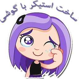 استیکر ساز تلگرام